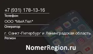 Кто звонил с 9311781316 - регион и оператор